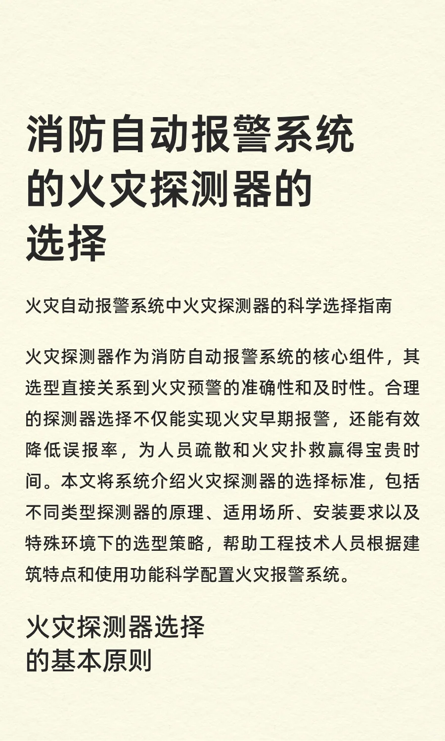 消防自动报警系统的火灾探测器的选择
