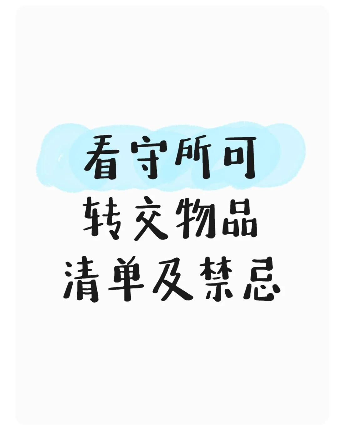 看守所可转交物品清单与禁忌 家属必看指南