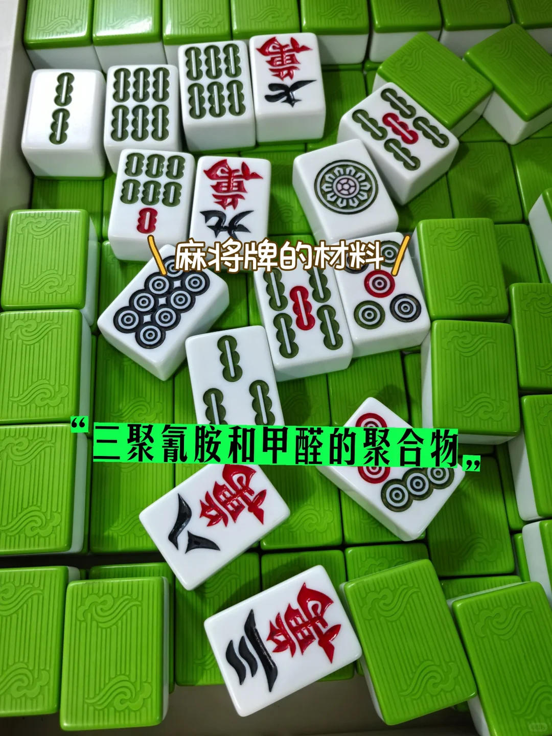有人问麻将机里的牌是什么材质做的？