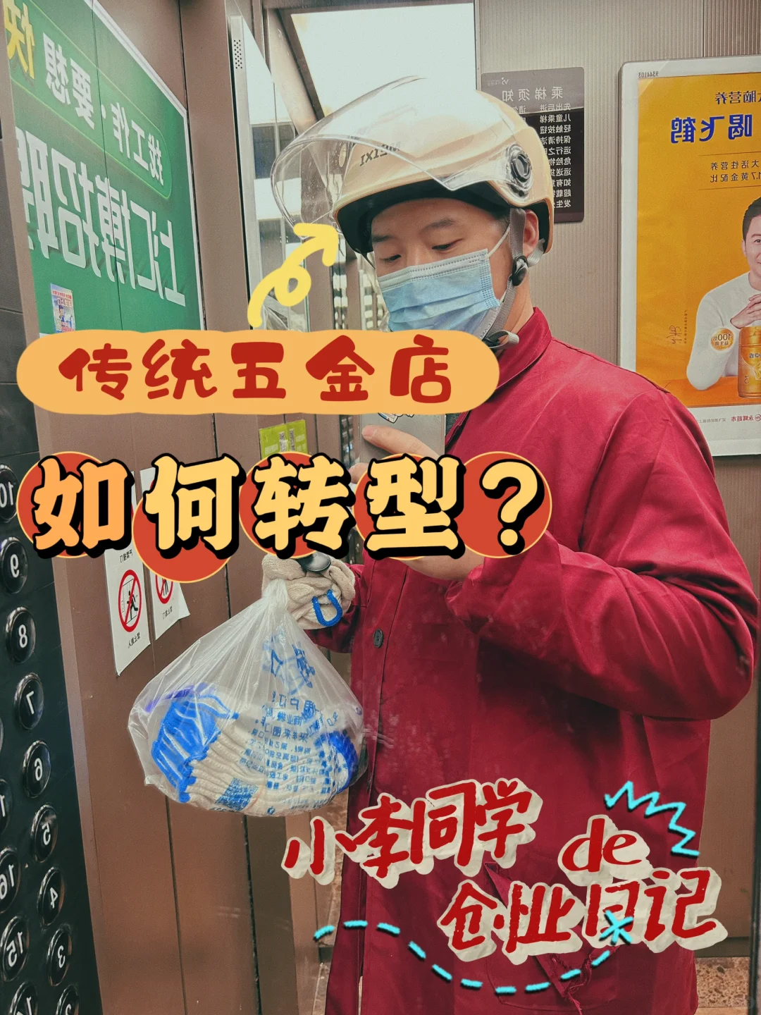 传统五金店，如何转型❓❓❓