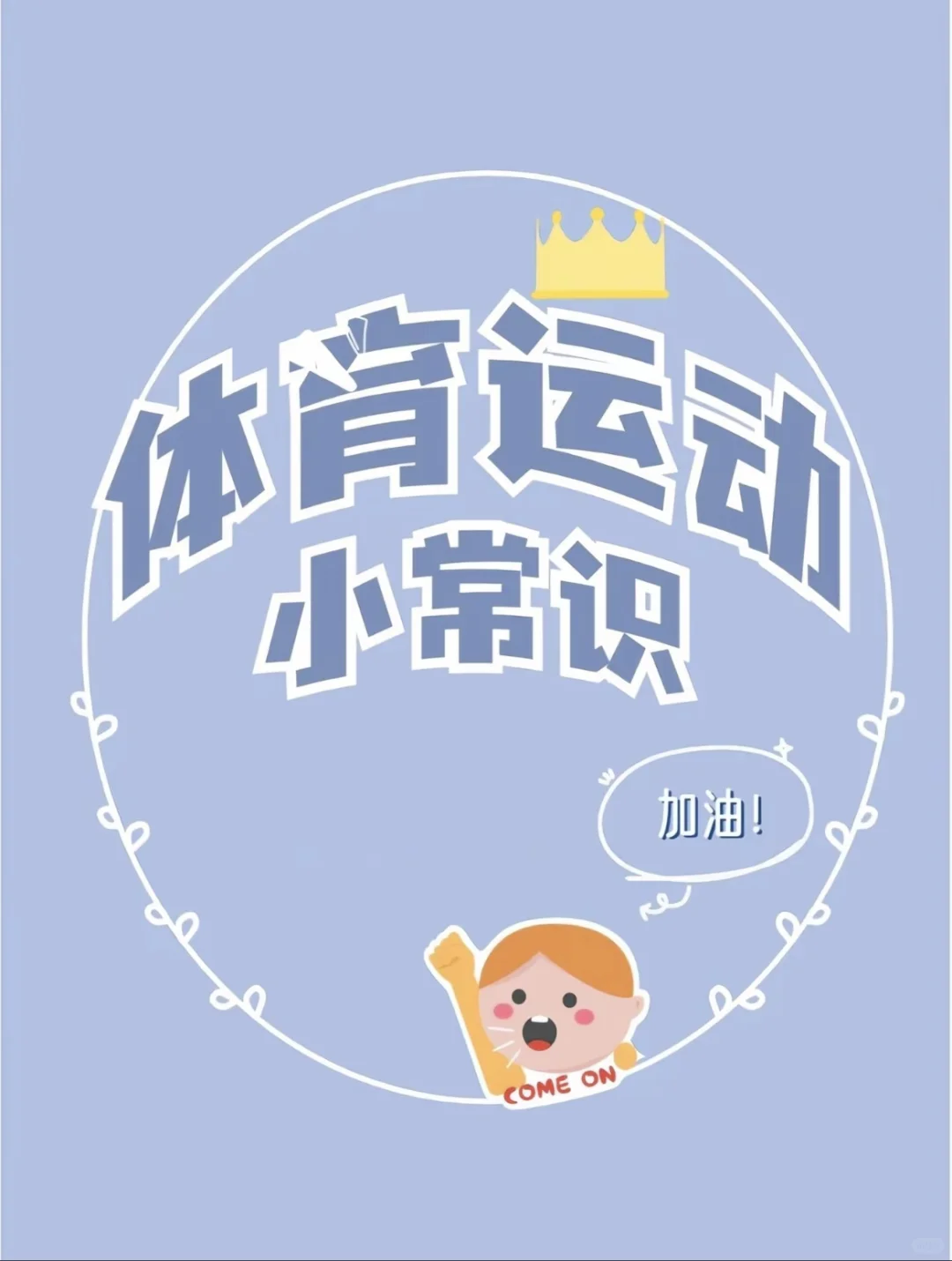 体育运动小常识