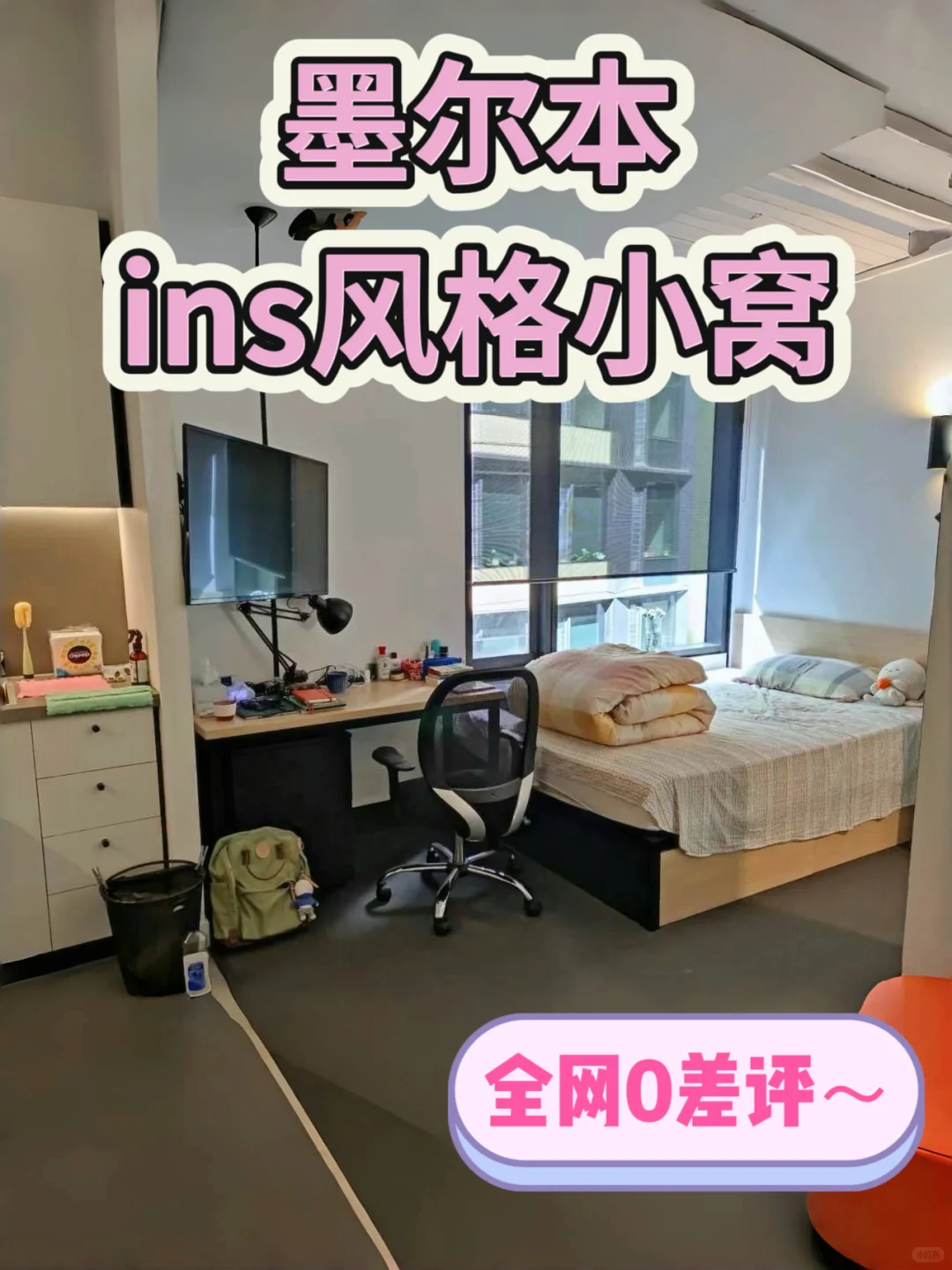 墨尔本26s1｜ins风小窝，全网0差评！