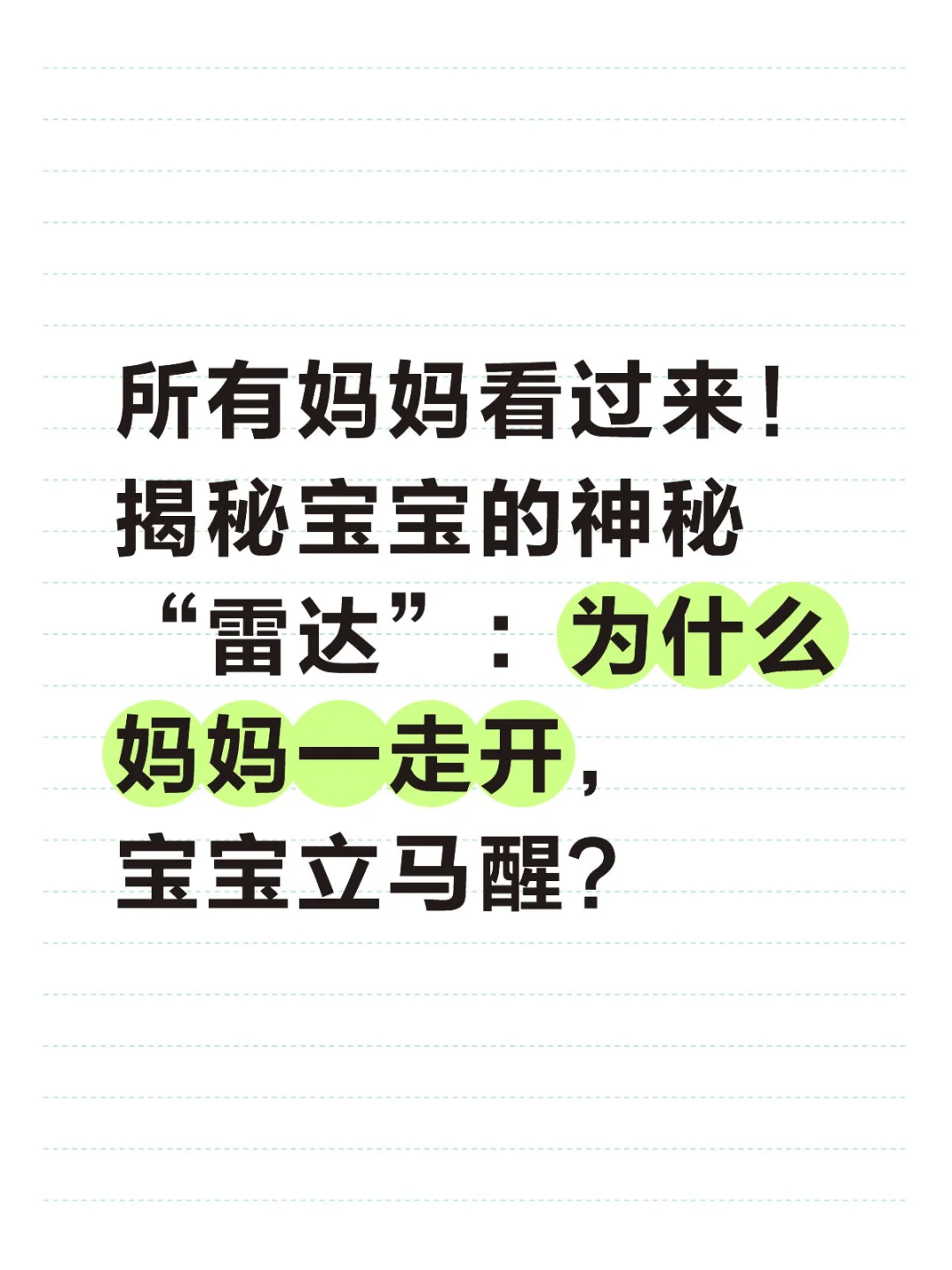 为什么妈妈一走开,宝宝就秒醒!