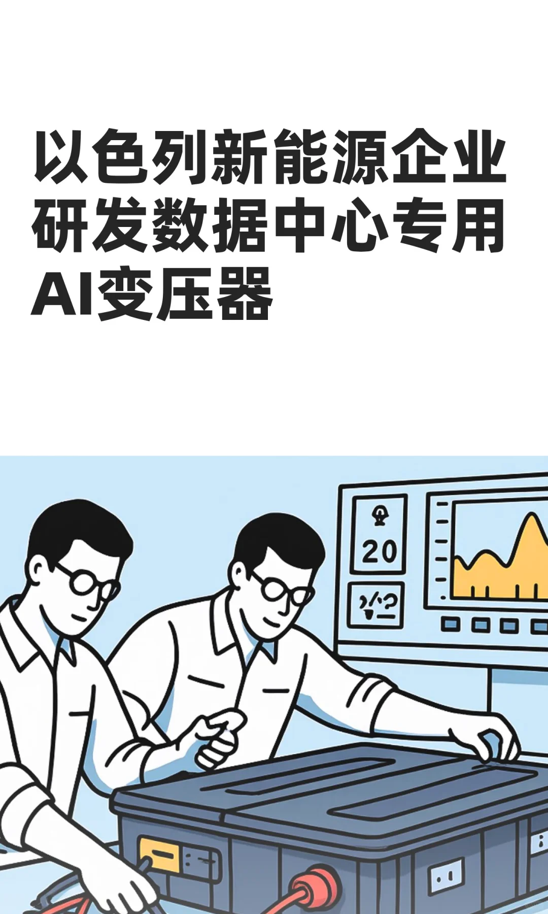 以色列新能源企业研发数据中心专用变压器