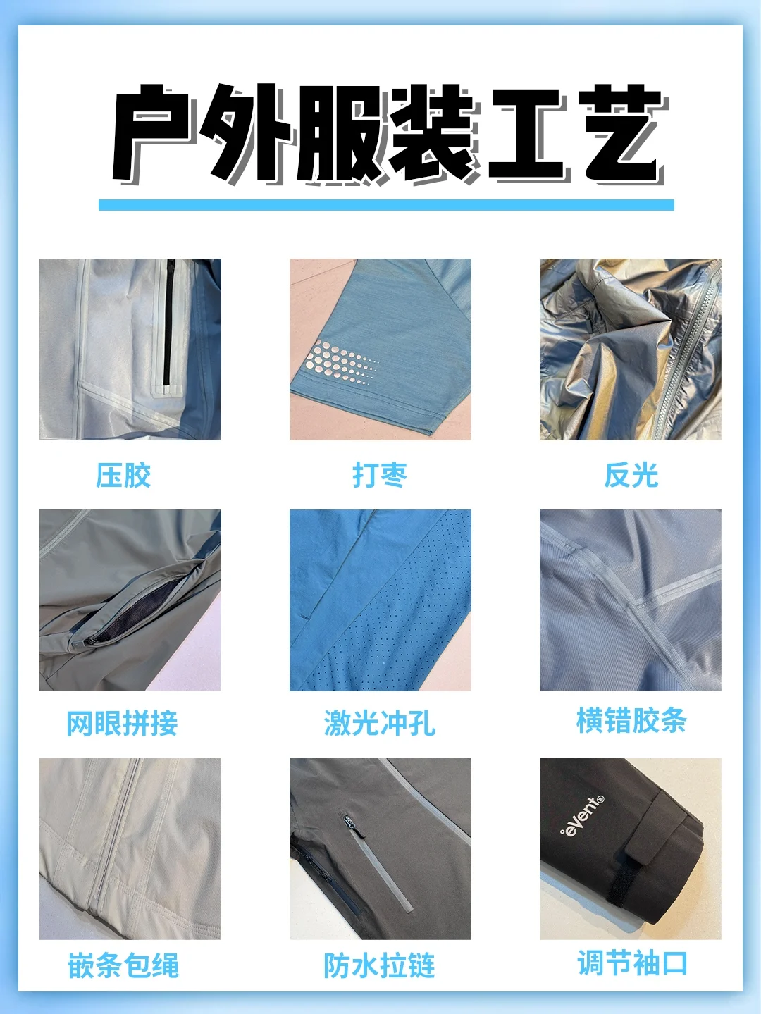 户外服装人必懂的9大服装工艺?