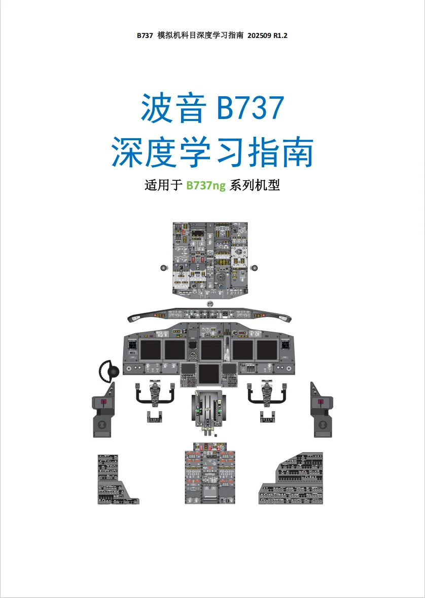 《波音B737 深度学习指南》R1.2纸质版