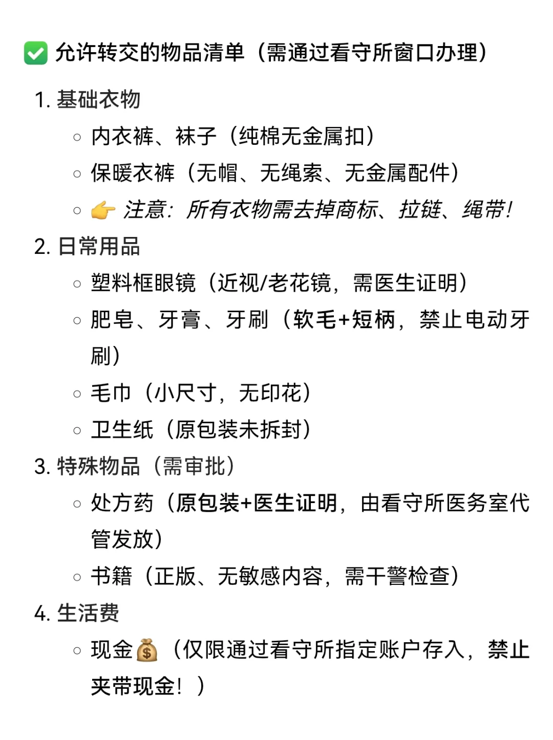 看守所可转交物品清单与禁忌 家属必看指南