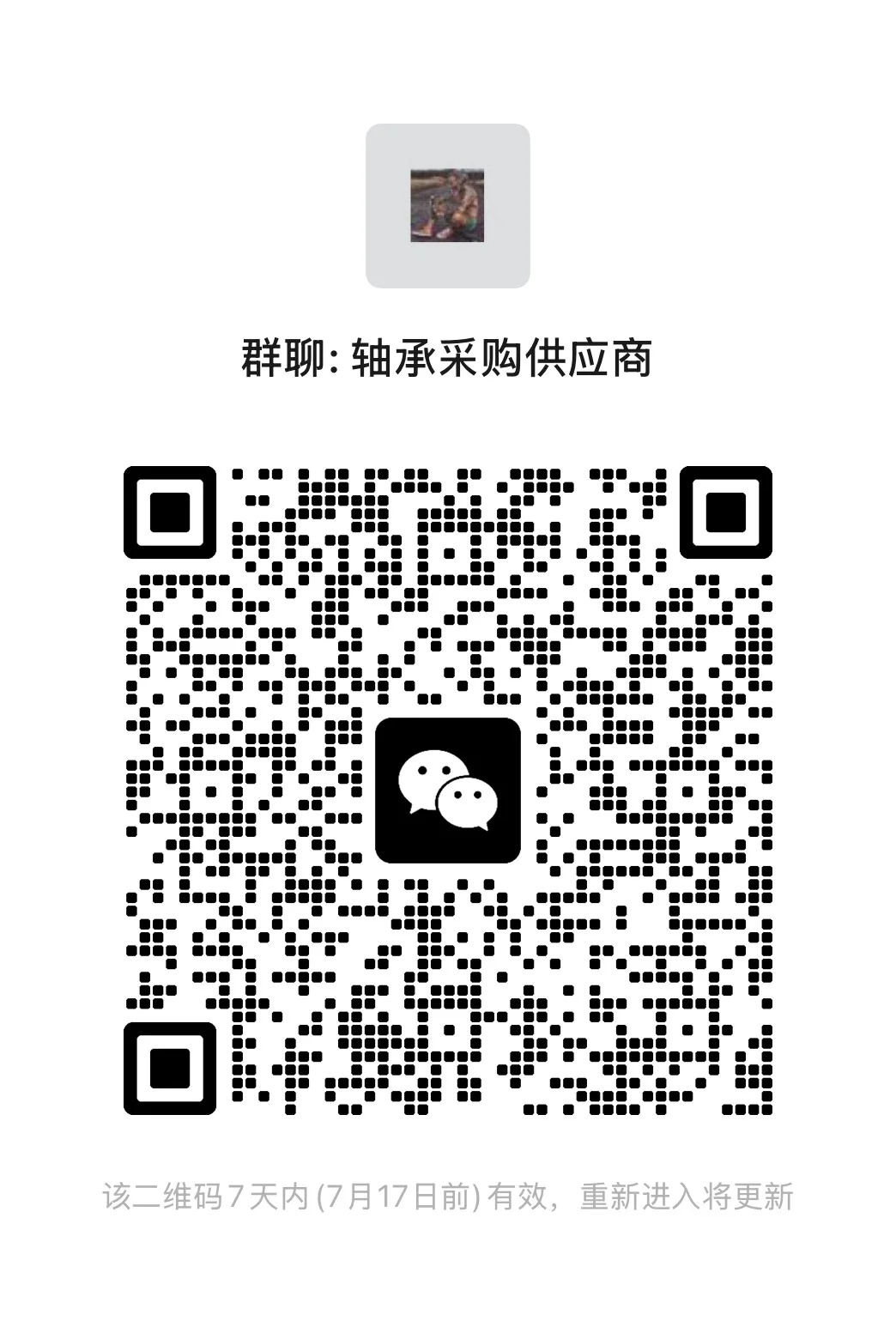 我会在群里发一些轴承采购单