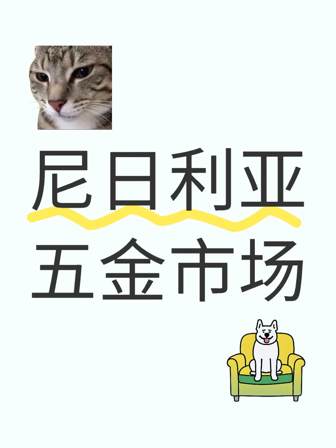 尼日利亚五金市场,潜力与挑战并存