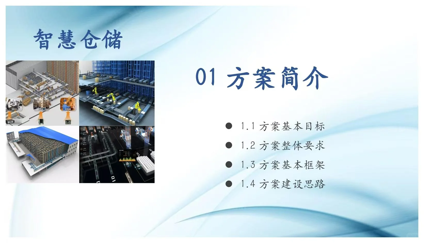 智慧仓储新解，效率翻倍秘籍！