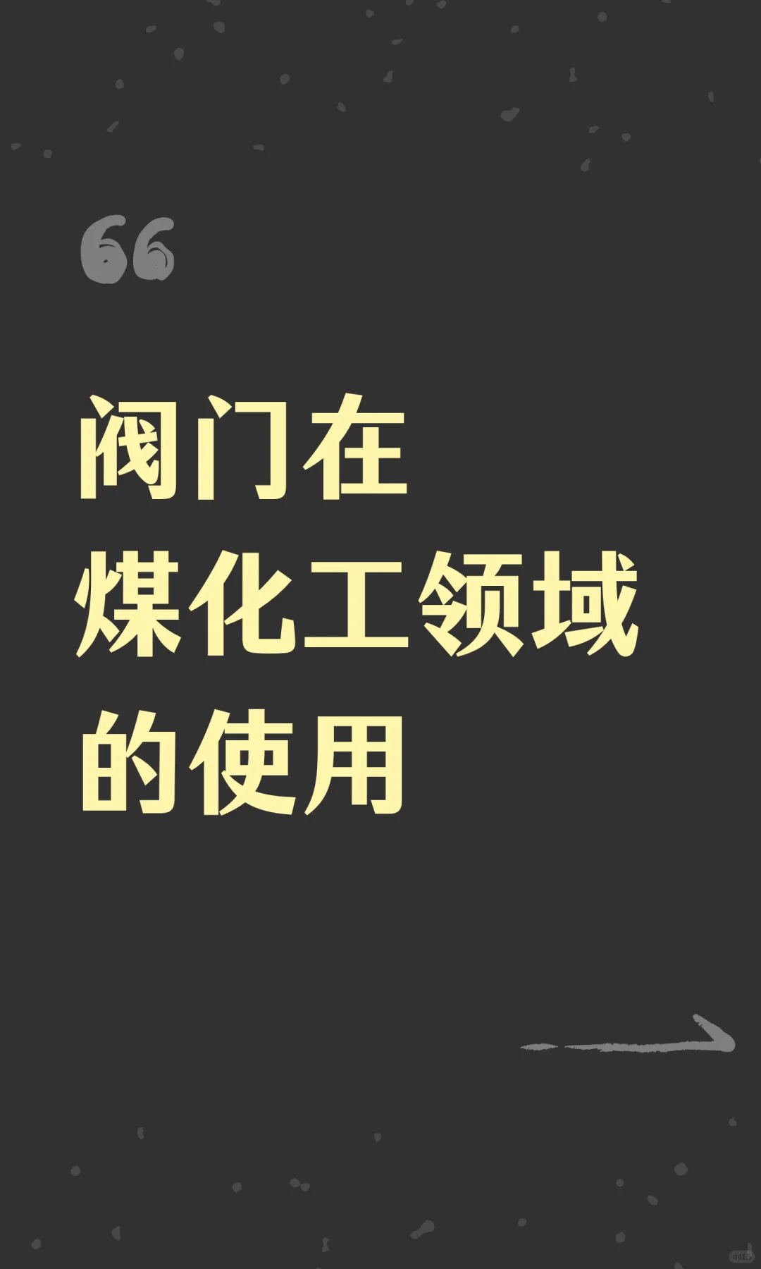 阀门在煤化工领域的使用