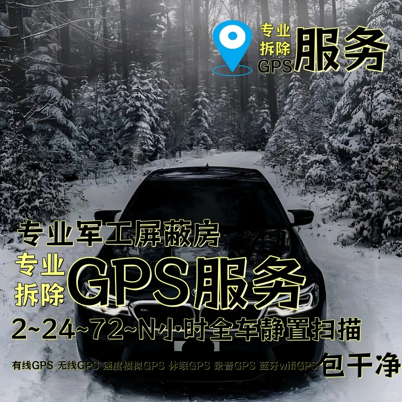 中卫车上的GPS定位器怎样找到并拆除