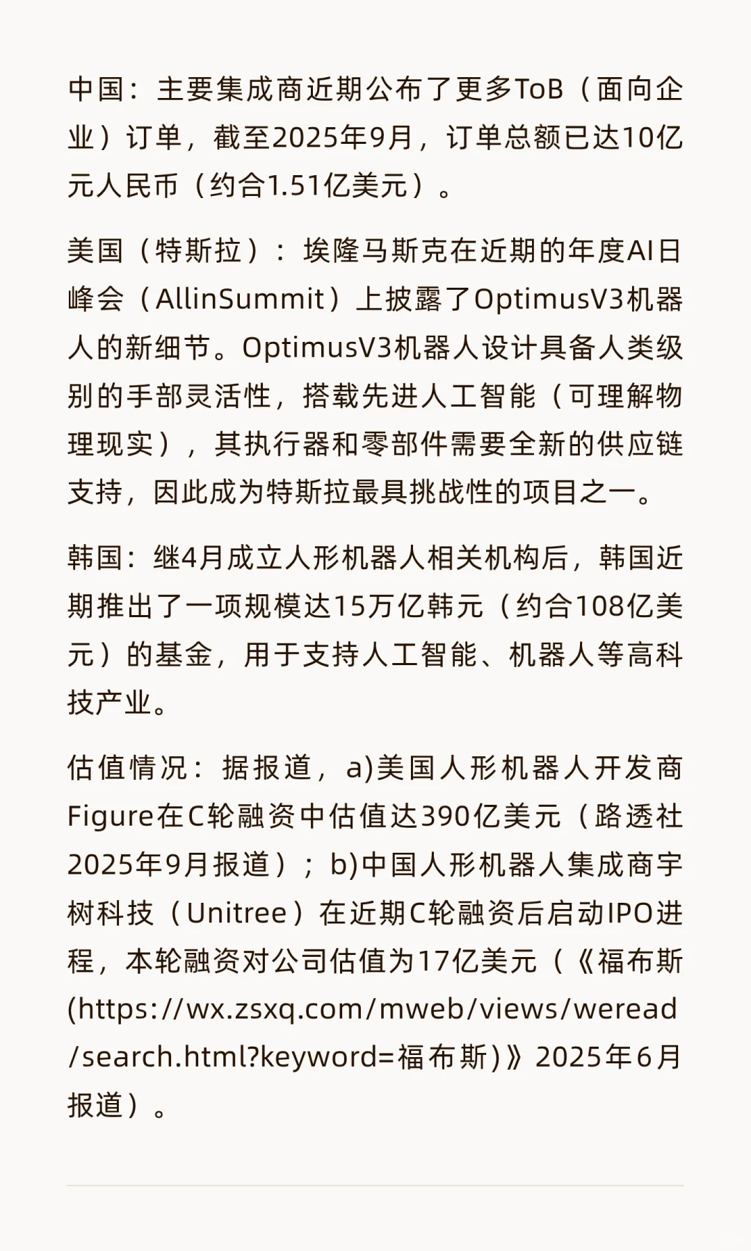 人形机器人供应链最新情况-实地走访舍弗勒