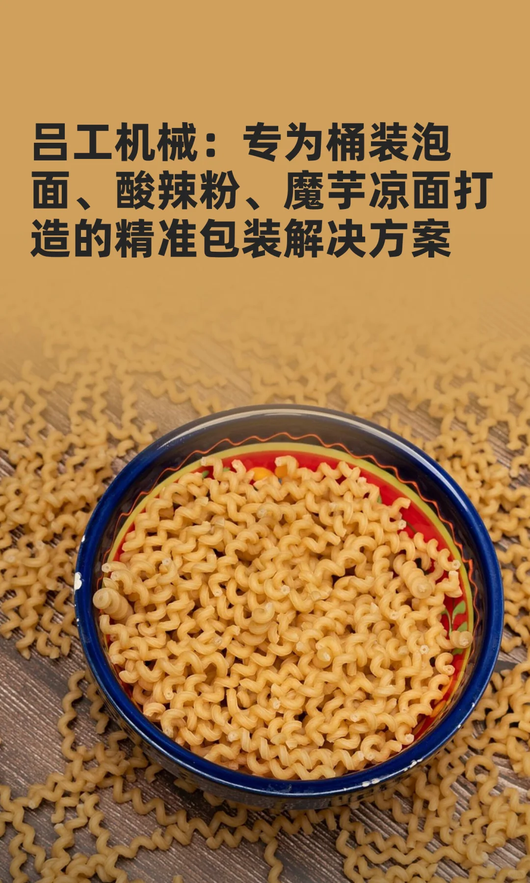 专为酸辣粉、魔芋凉面打造精准包装解决方案