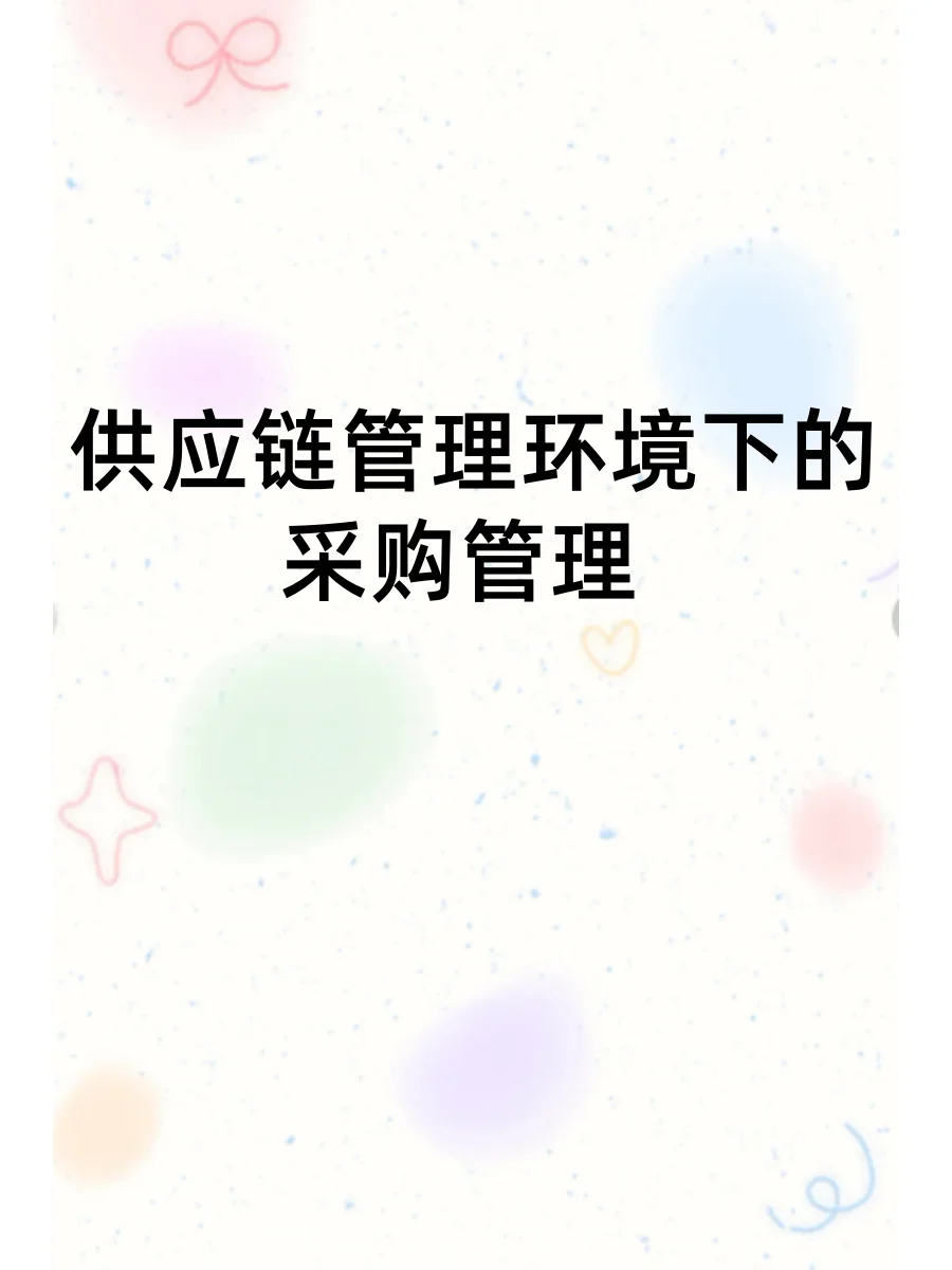 供应链管理环境下的采购管理