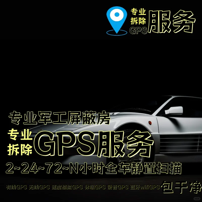 酒泉车上的GPS定位器怎样找到并拆除