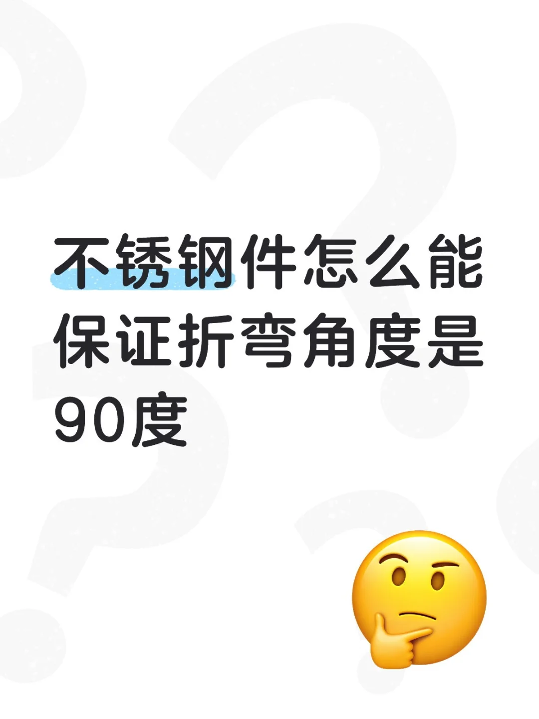 不锈钢折90度