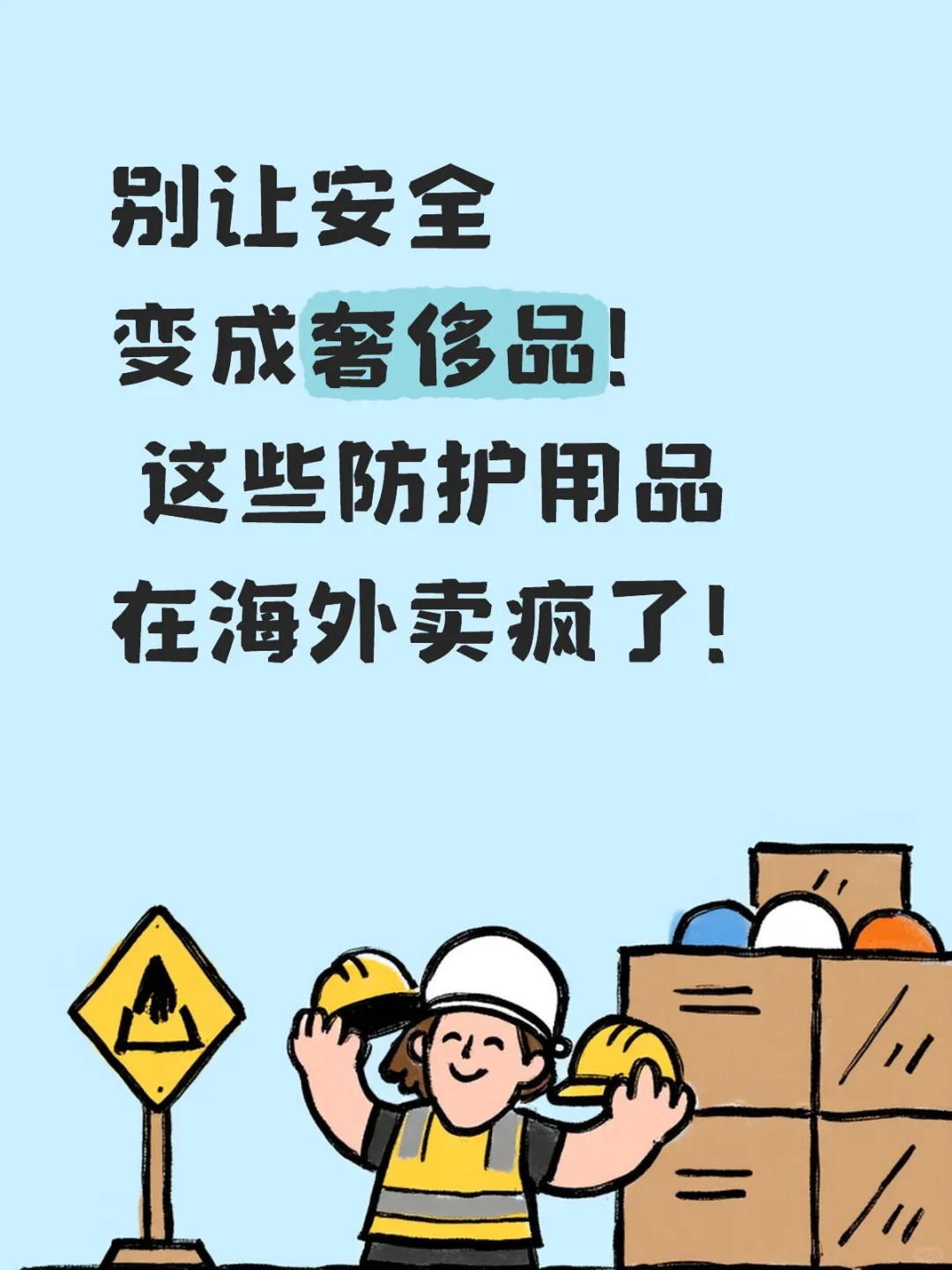 全球安全用品市场新风口