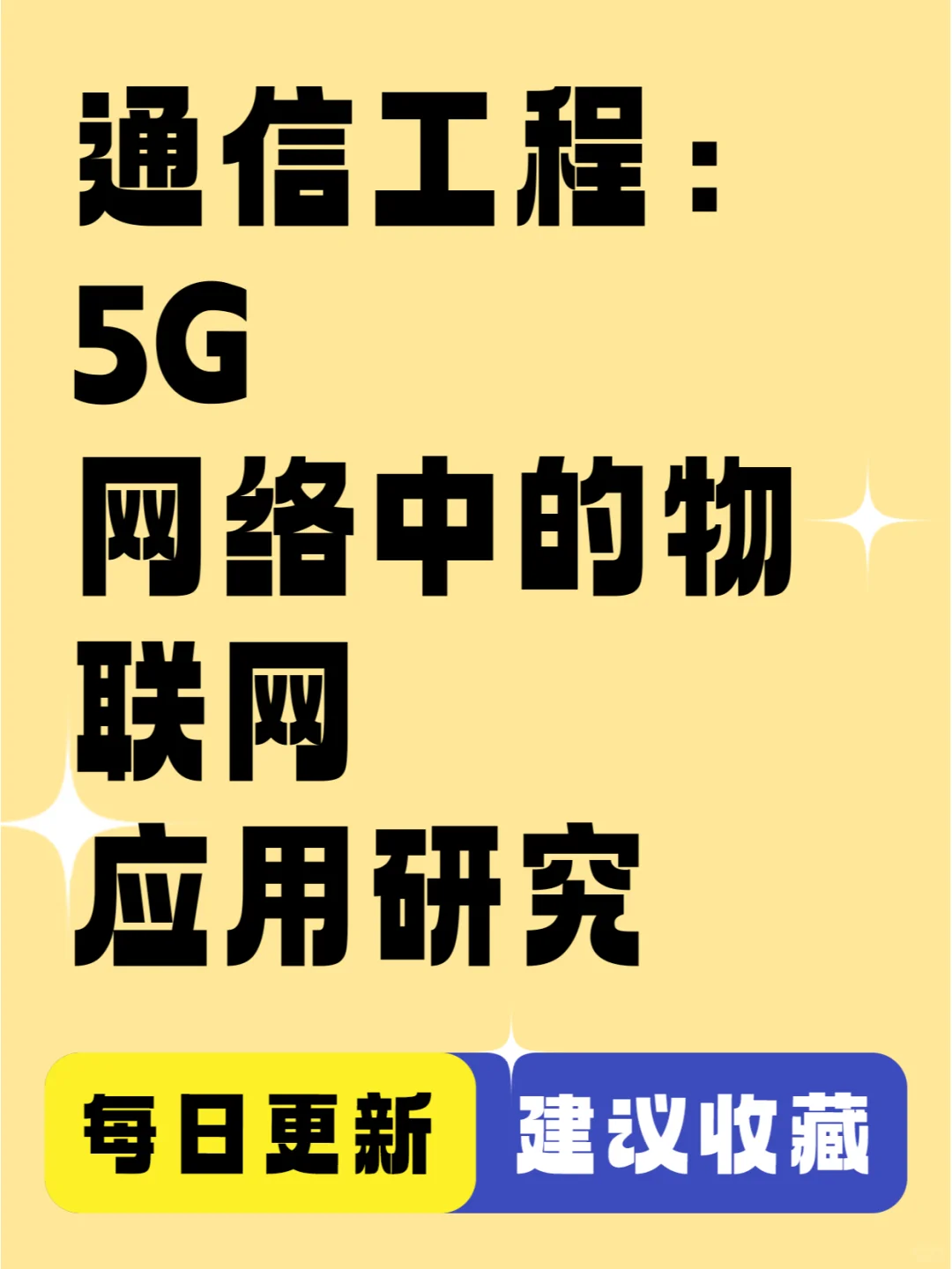 通信工程：5G网络中的物联网应用研究