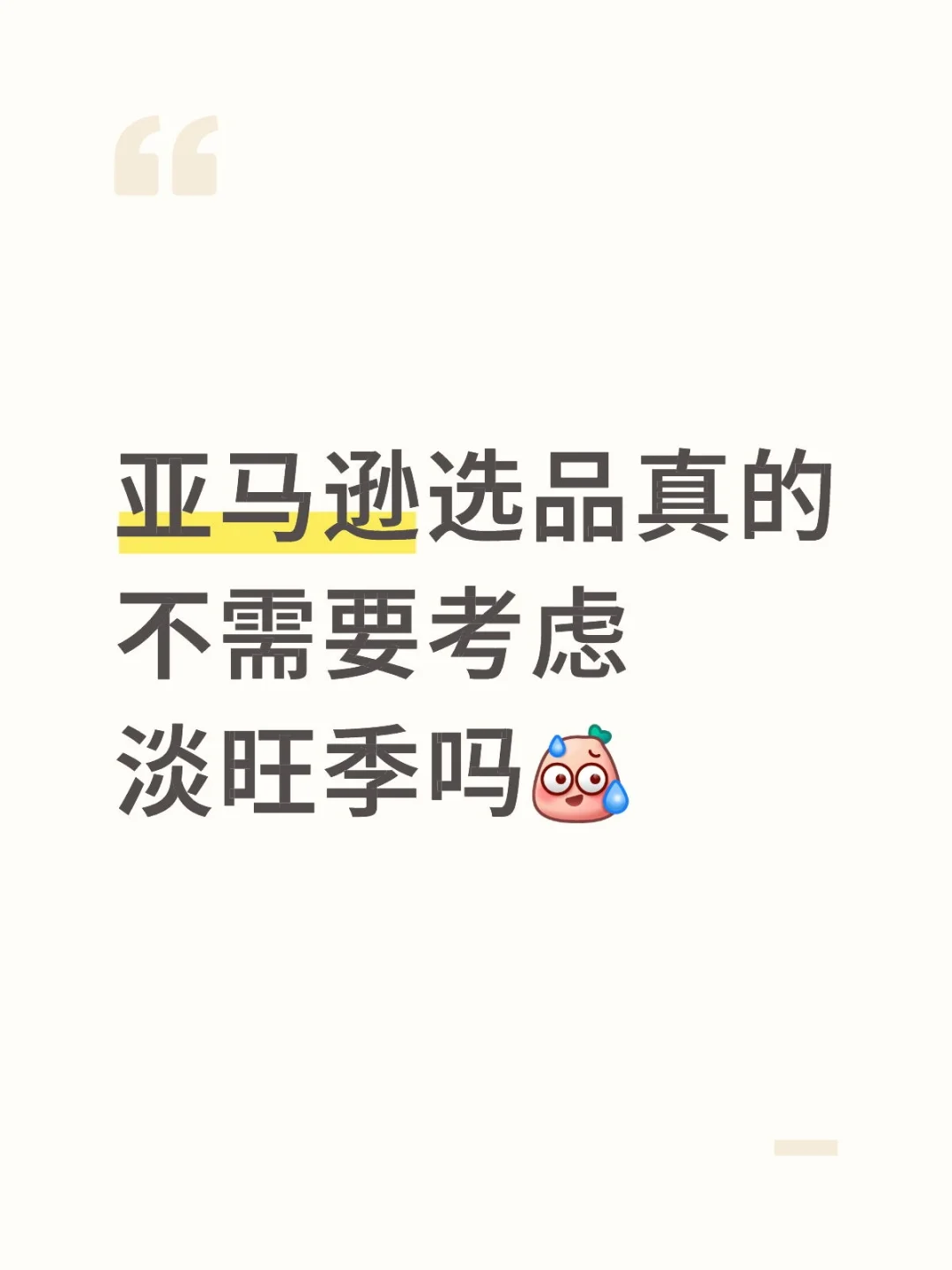 很多人以为是产品不行,其实是淡旺季没选对