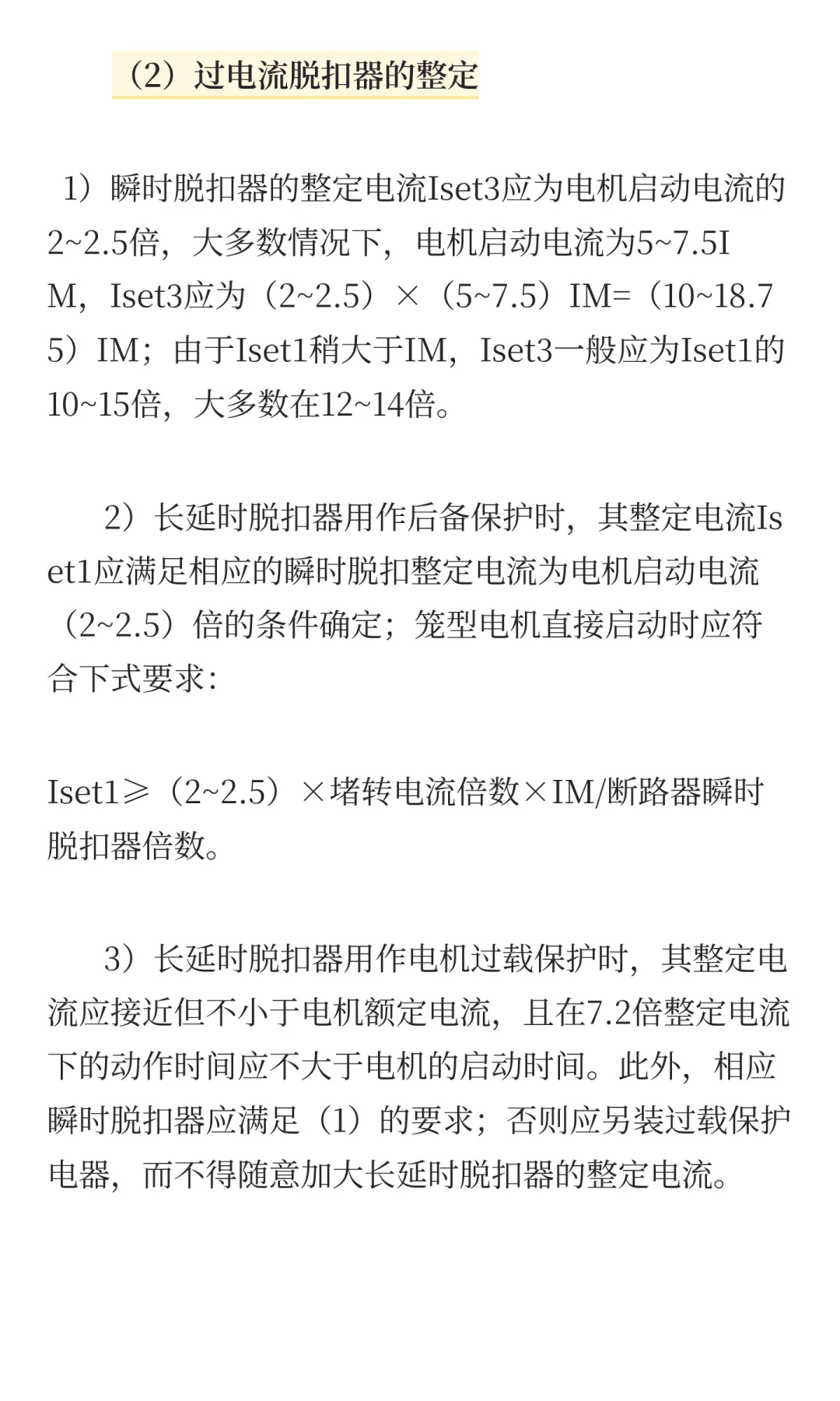 电机回路断路器选择及整定