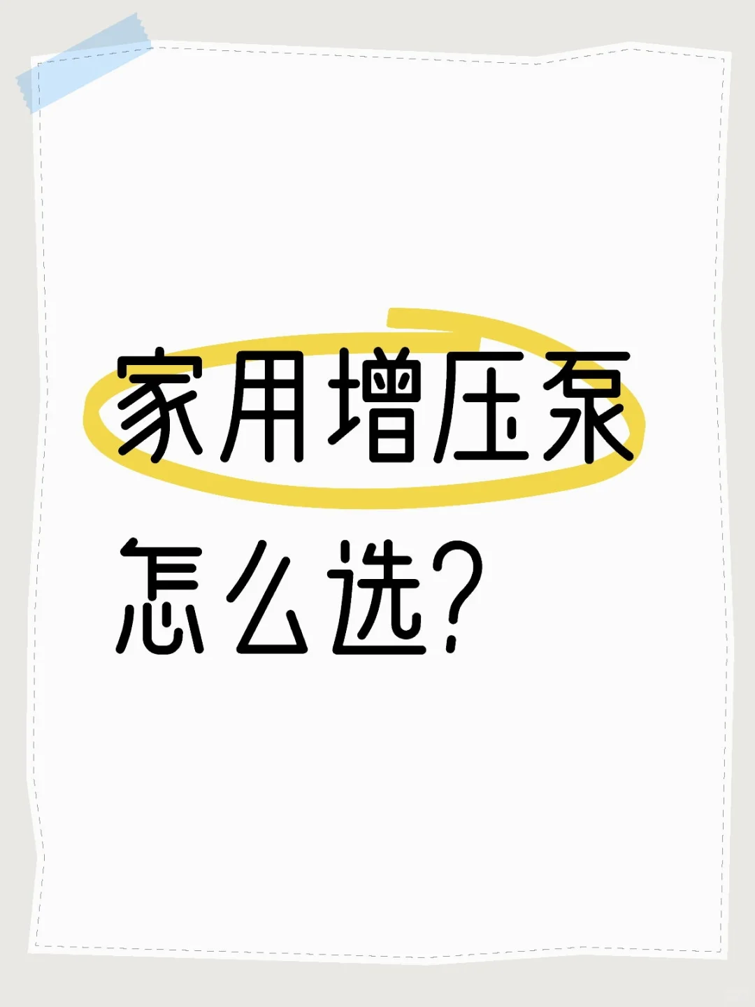 家用增压泵怎么选?看完这篇不踩雷!?