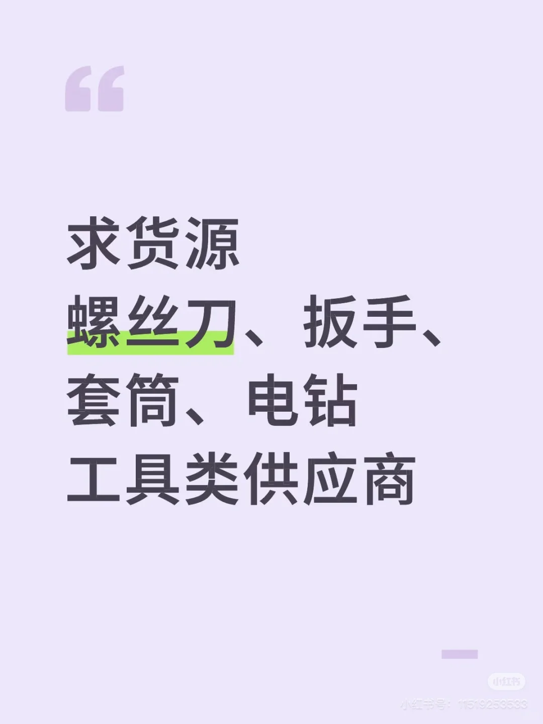 求货源 螺丝刀、扳手、套筒、电钻工具类供应商