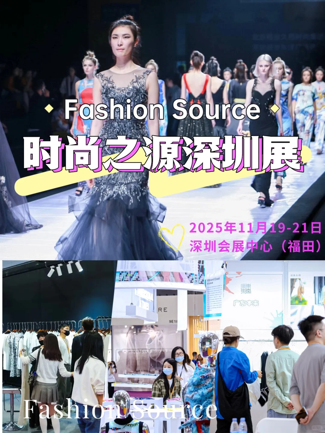 时髦精集合！Fashion Source 深圳展冲不冲