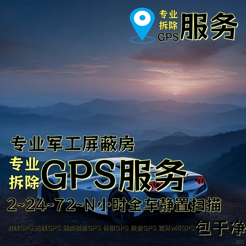 普洱车上的GPS定位器怎样找到并拆除