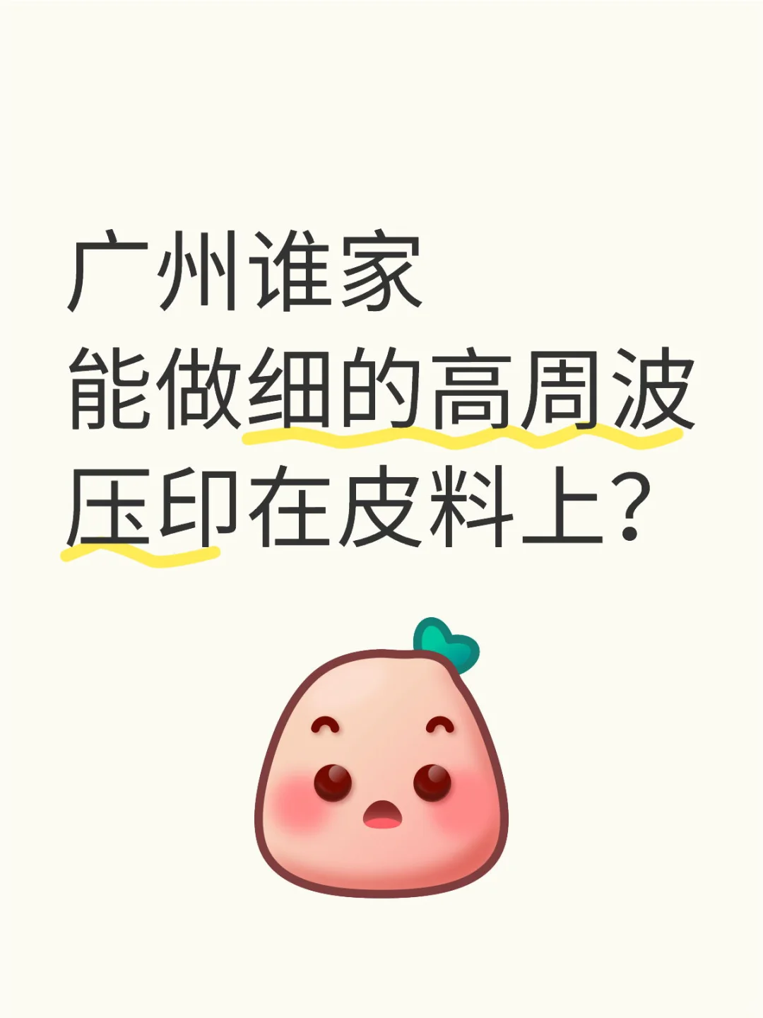 广州谁家能做细logo的高周波压印在皮料上