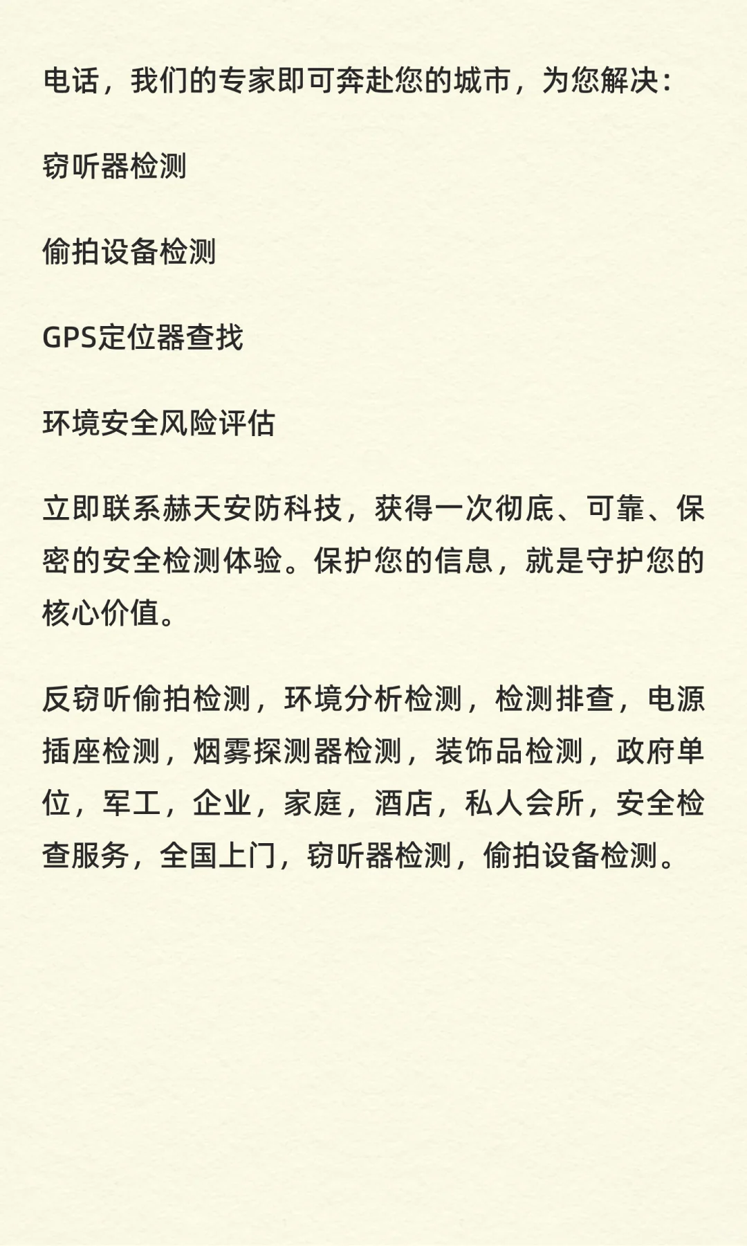 赫天安防科技—专业的反窃听偷拍检测与环境