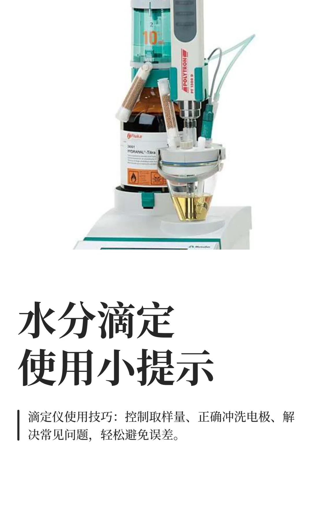 实验室常用仪器之~水分滴定