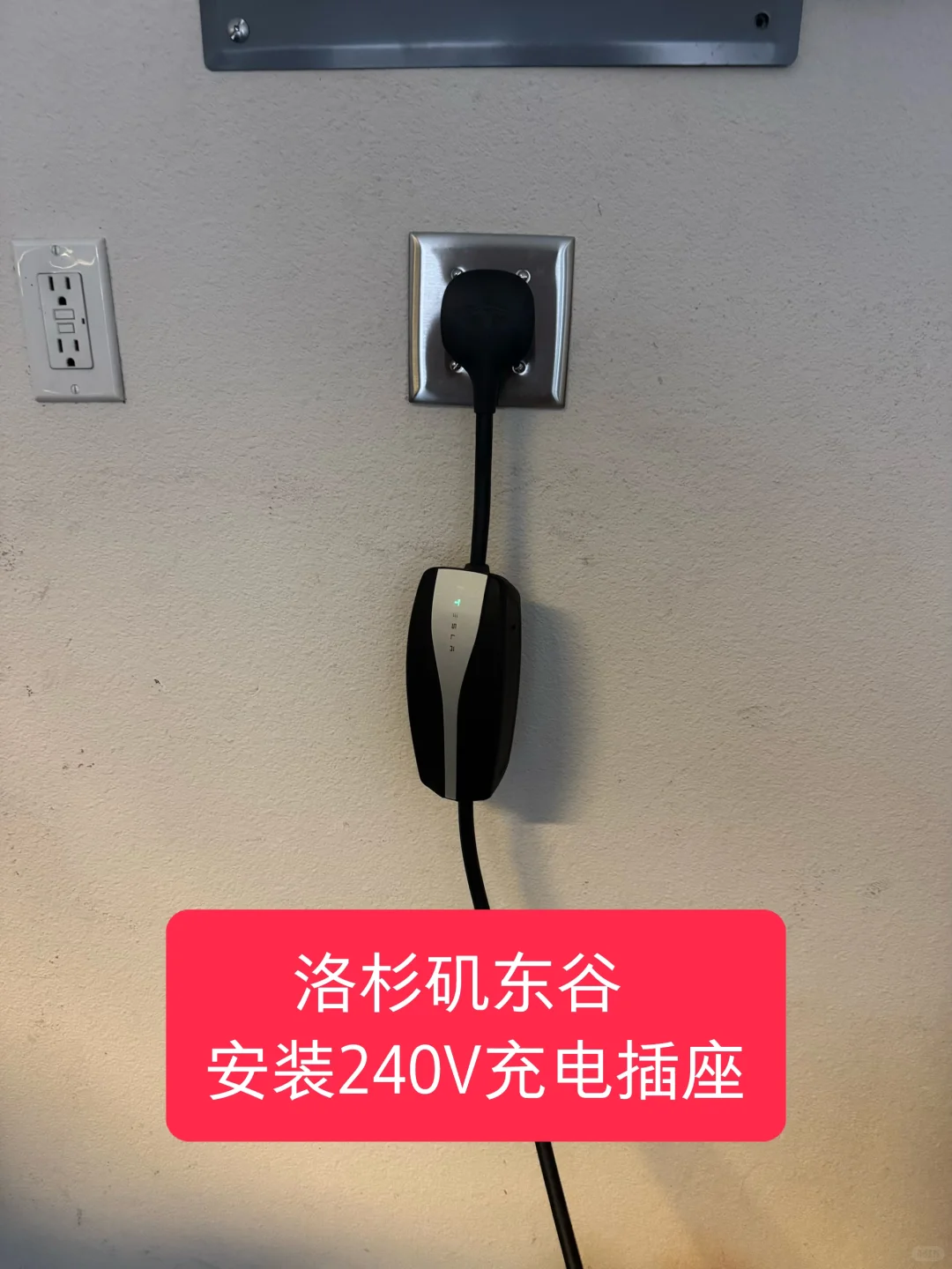 洛杉矶东谷安装特斯拉充电用240V插座