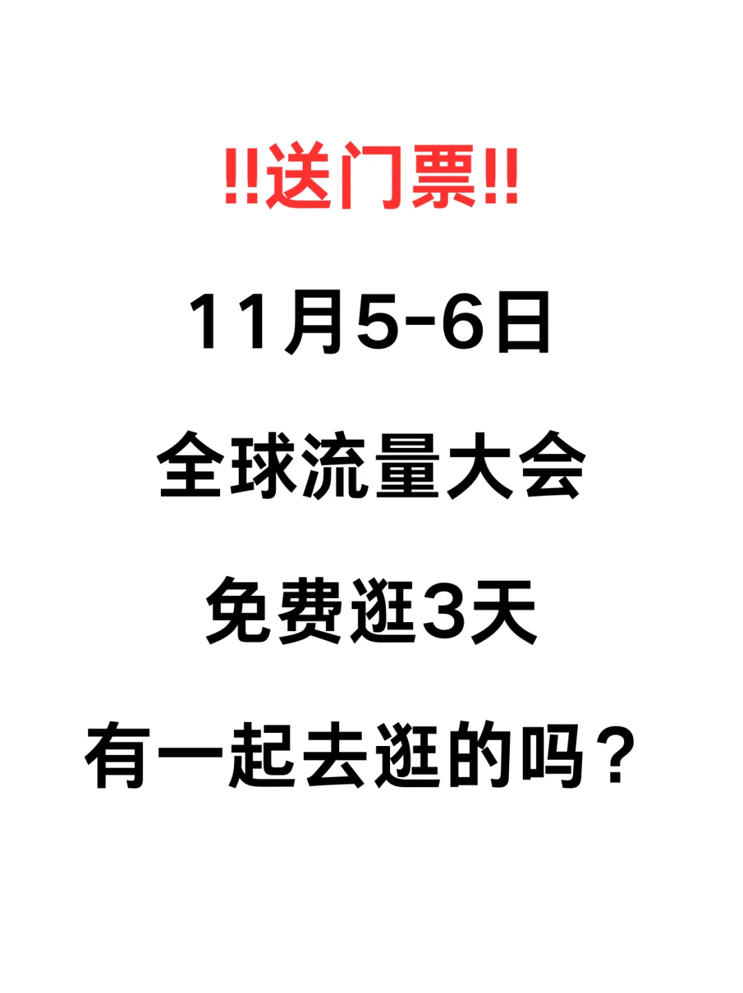 有赠票?11月全球流量大会有一起的吗