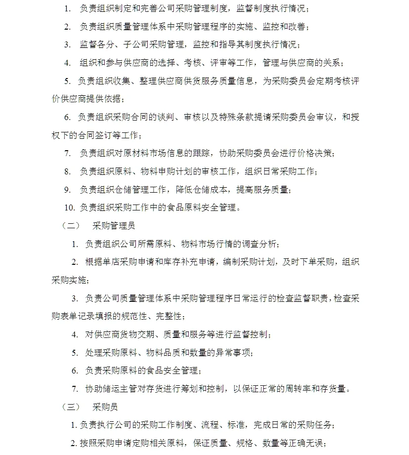 某饮食服务公司采购管理手册49页