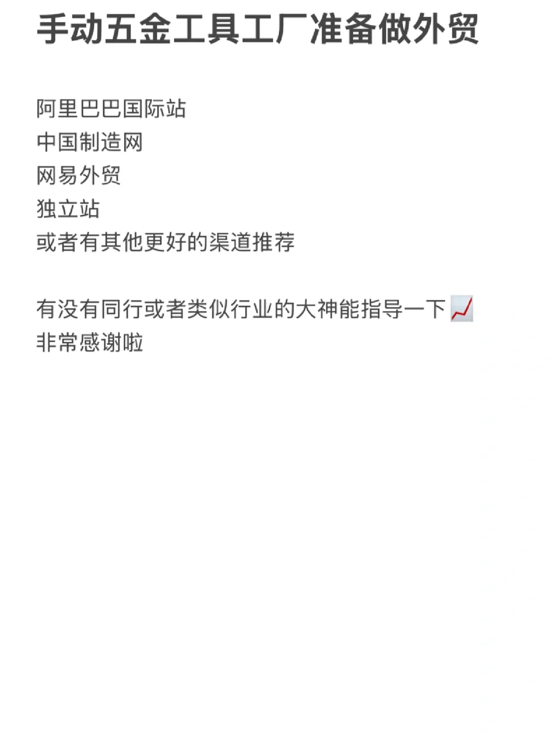 ?手动五金工具行业跨境电商求指导