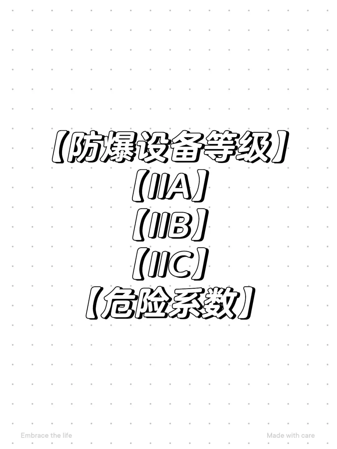 ?防爆设备等级科普｜IIA、IIB、IIC怎么分