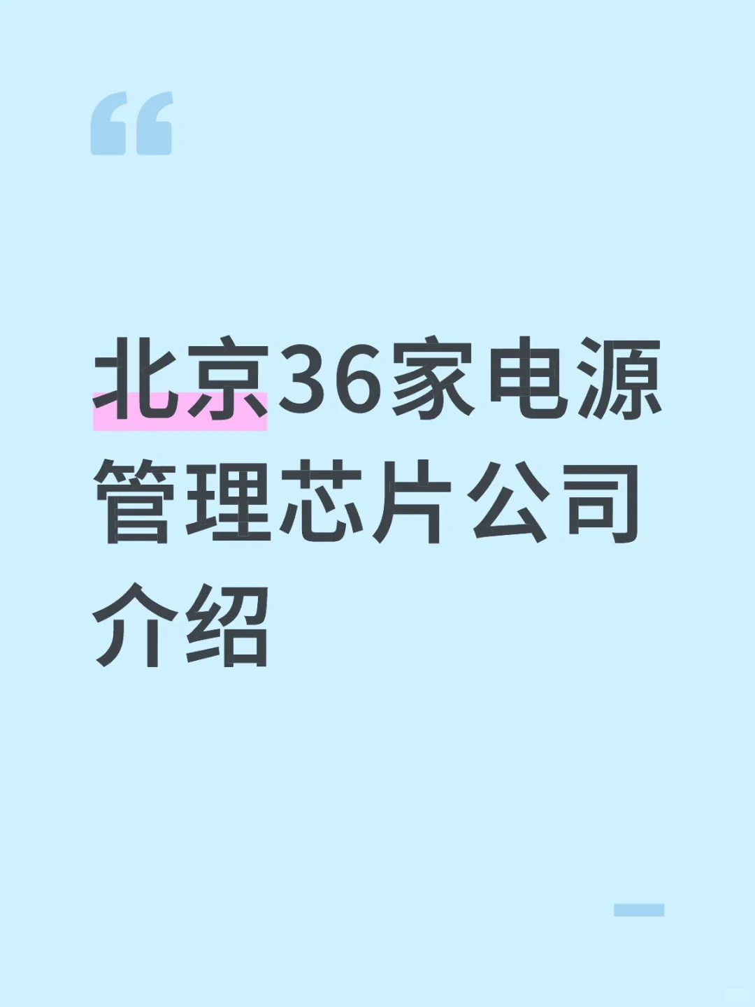 北京市电源管理芯片公司信息汇总