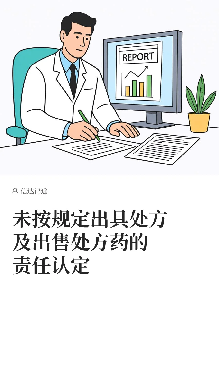 未按规定出具处方及出售处方药的责任认定