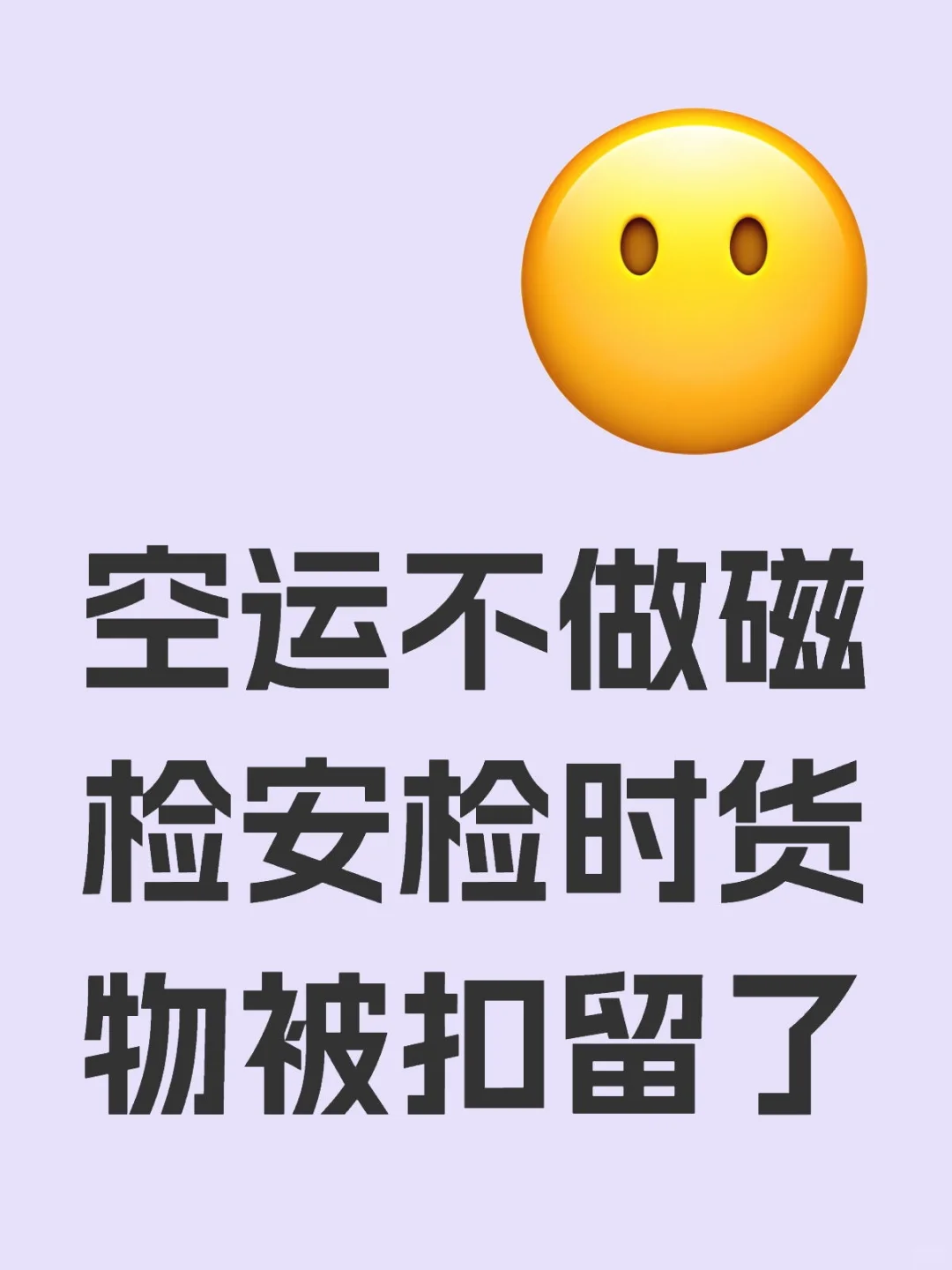 空运不做磁检货物被扣留了