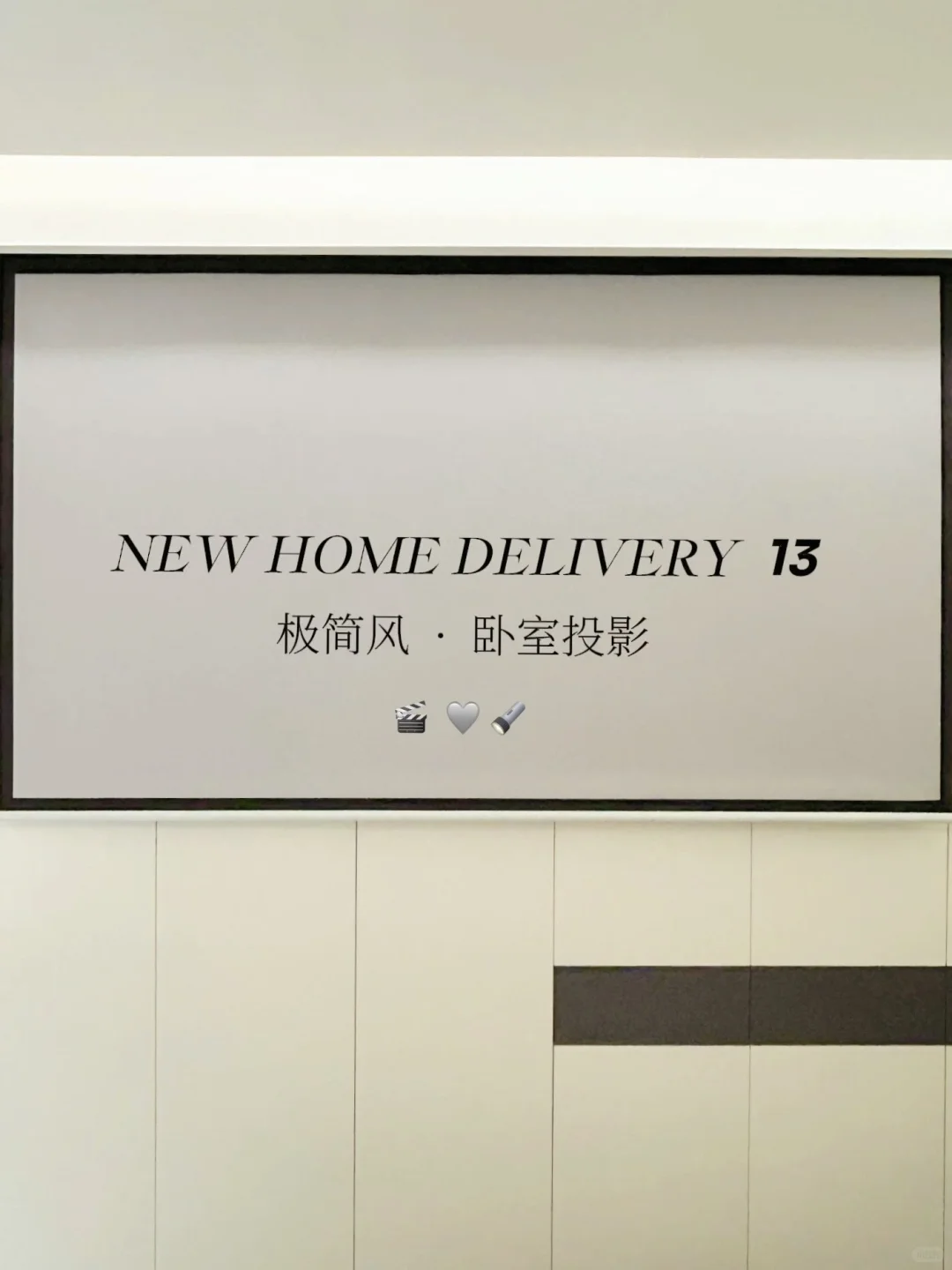 ୧⍤⃝被问爆的床尾衣柜+嵌入式投影仪真香！