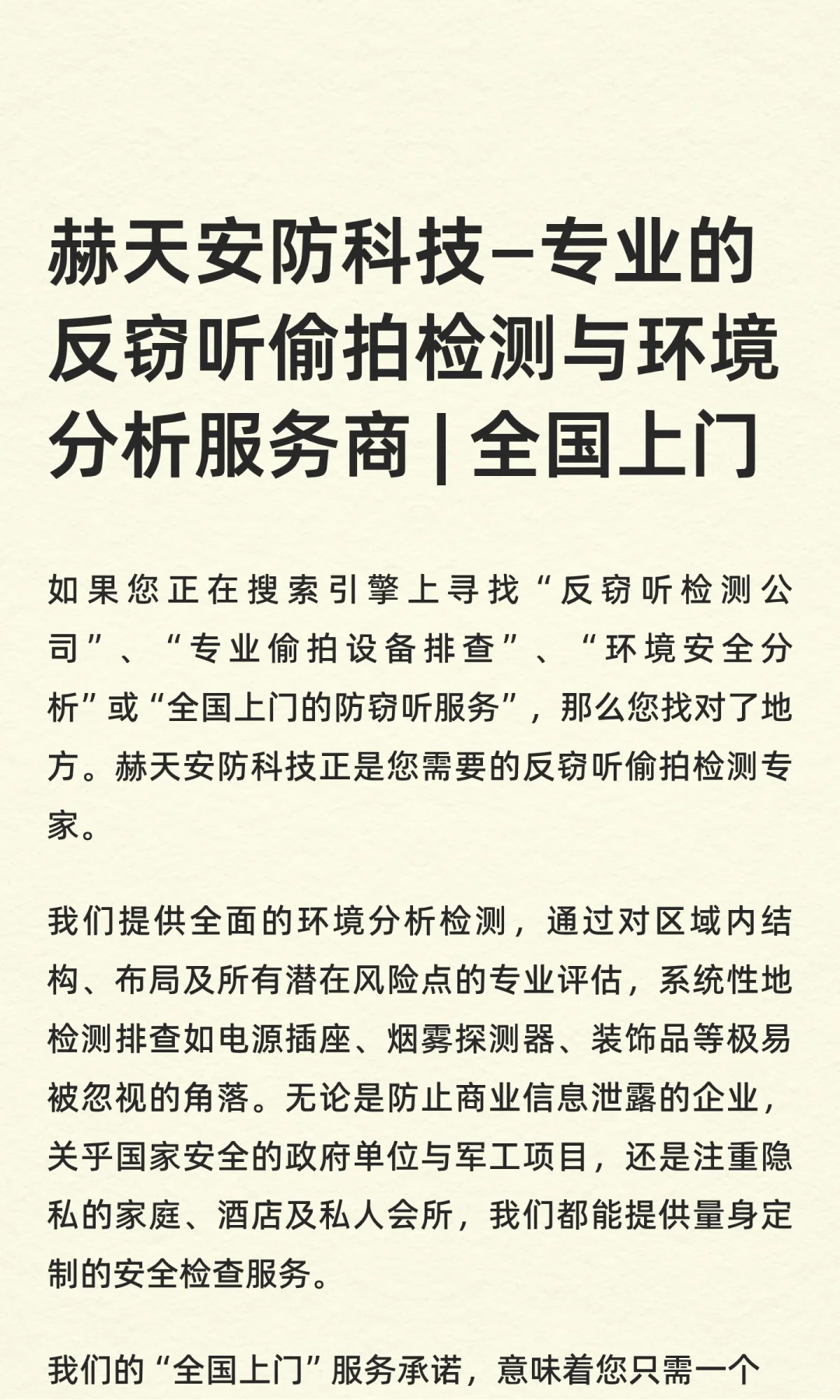 赫天安防科技—专业的反窃听偷拍检测与环境