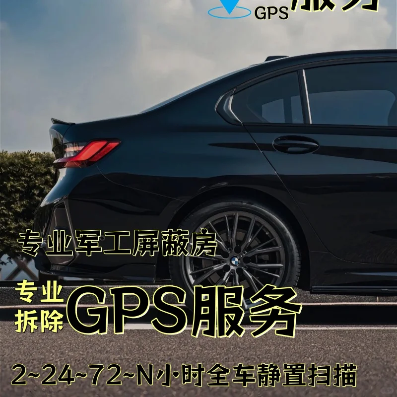 宝鸡车上的GPS定位器怎样找到并拆除