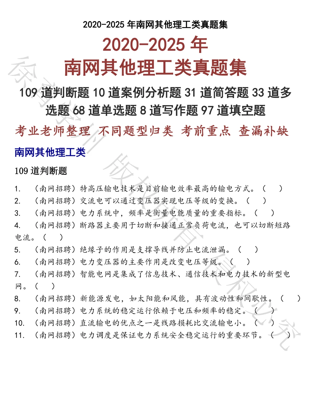 南网其他理工类笔试真题