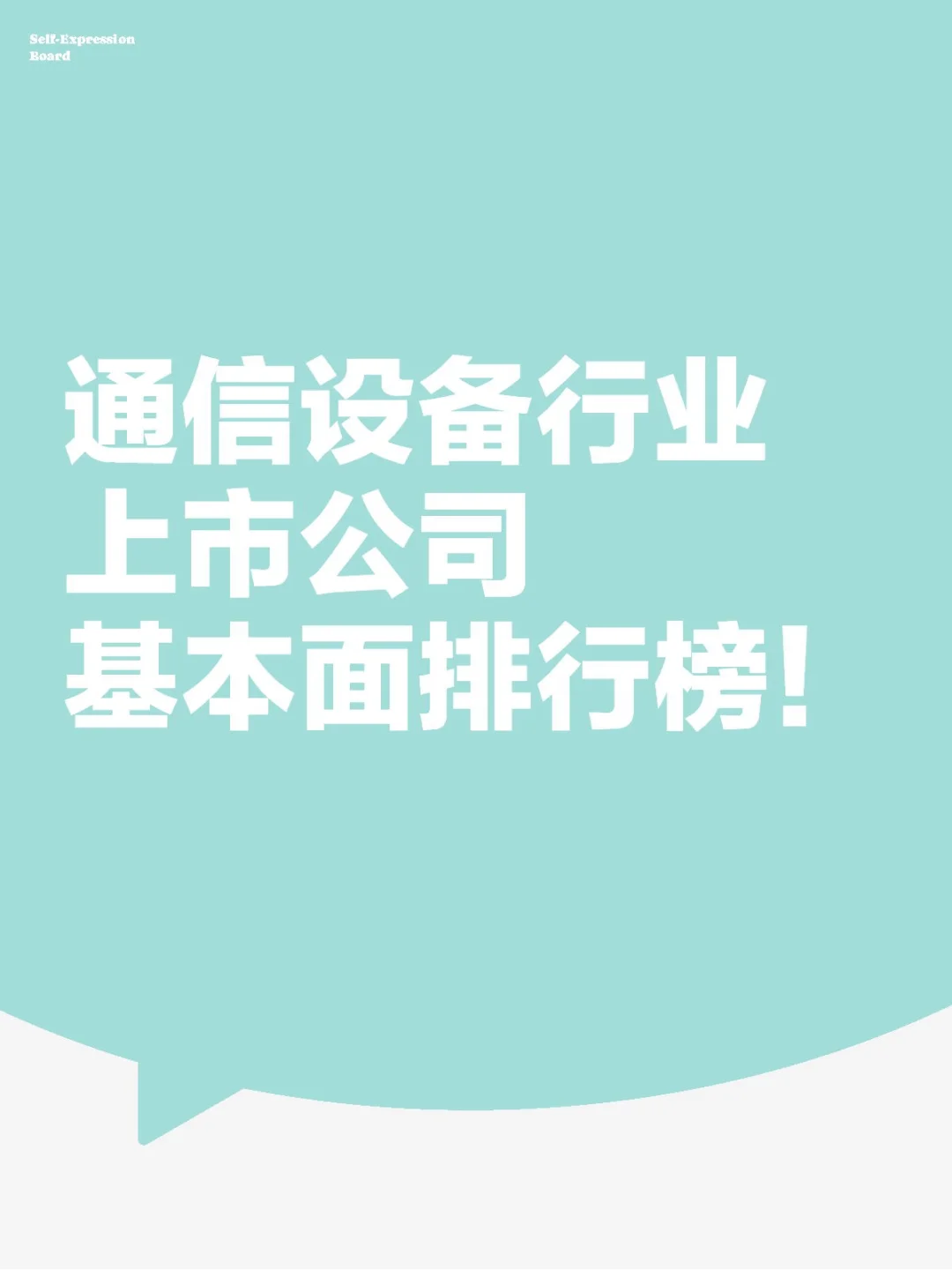 通信设备行业上市公司基本面排行榜