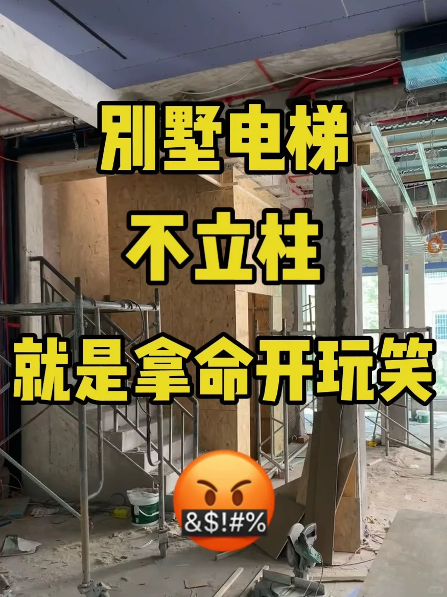 别墅电梯不立柱，就是拿命开玩笑...
