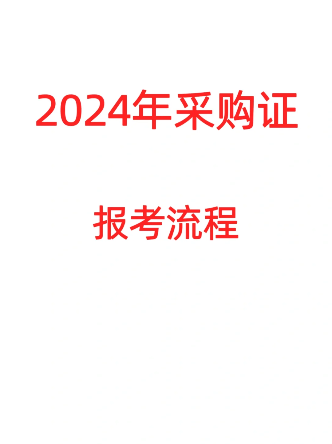 2024采购证报名流程、报名资料、注意事项