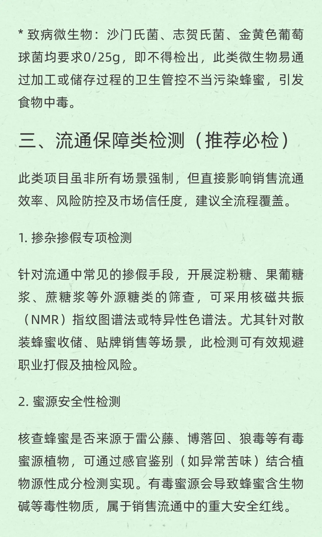 蜂蜜销售流通用检测项目指南