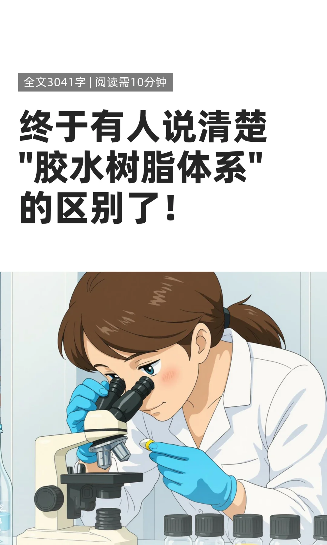 一次性说清楚·胶水树脂体系的区别