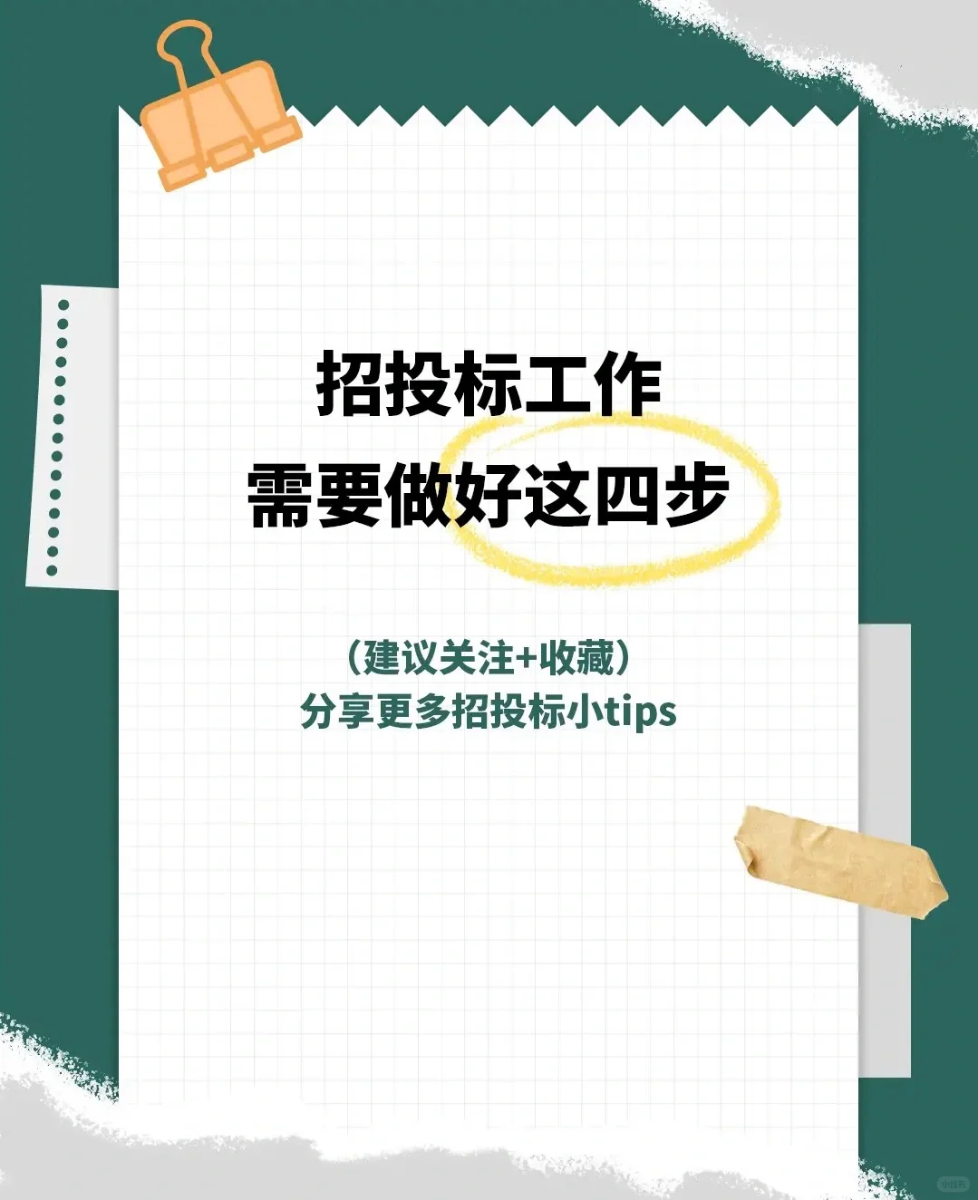 【招投标知识】招投标工作需要做好这四步